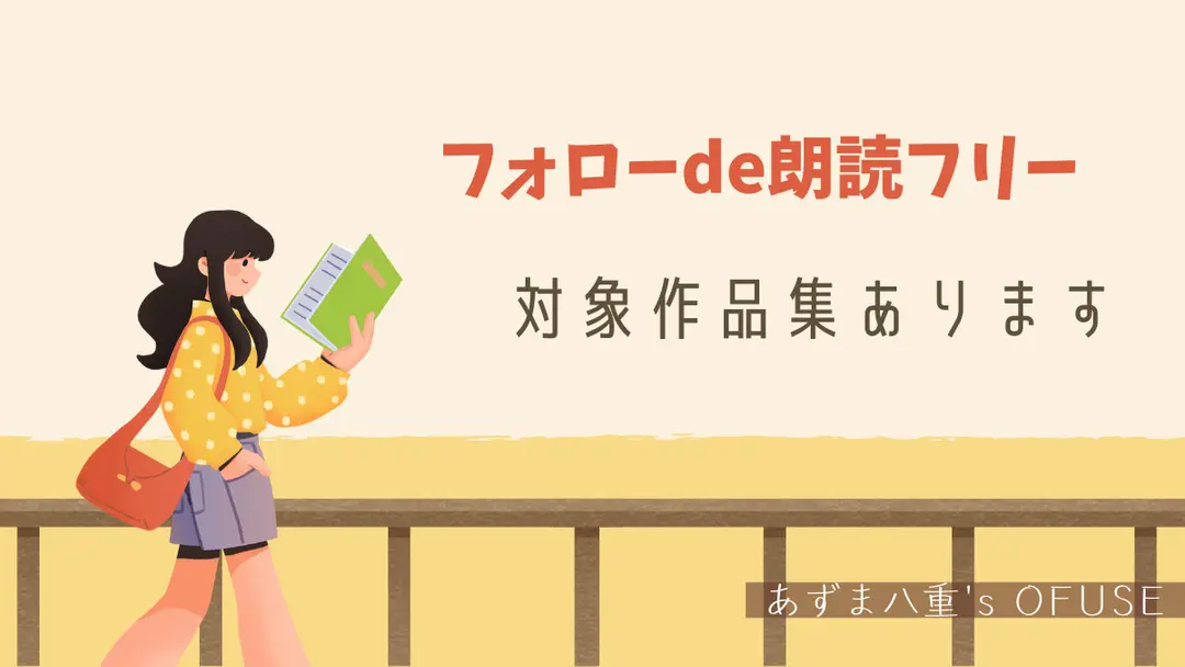 フォローde朗読フリー、対象作品集あります