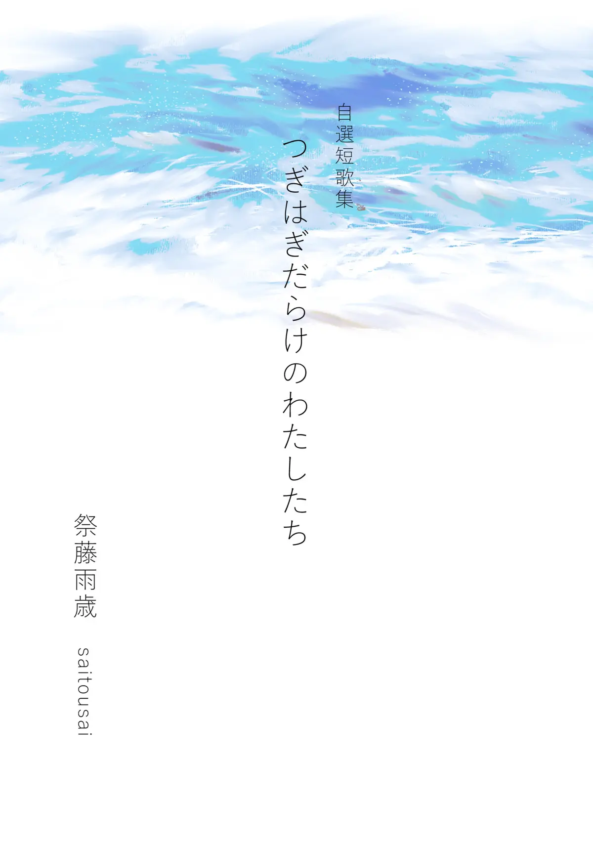 無料版：短歌集｢つぎはぎだらけのわたしたち｣歌意解説