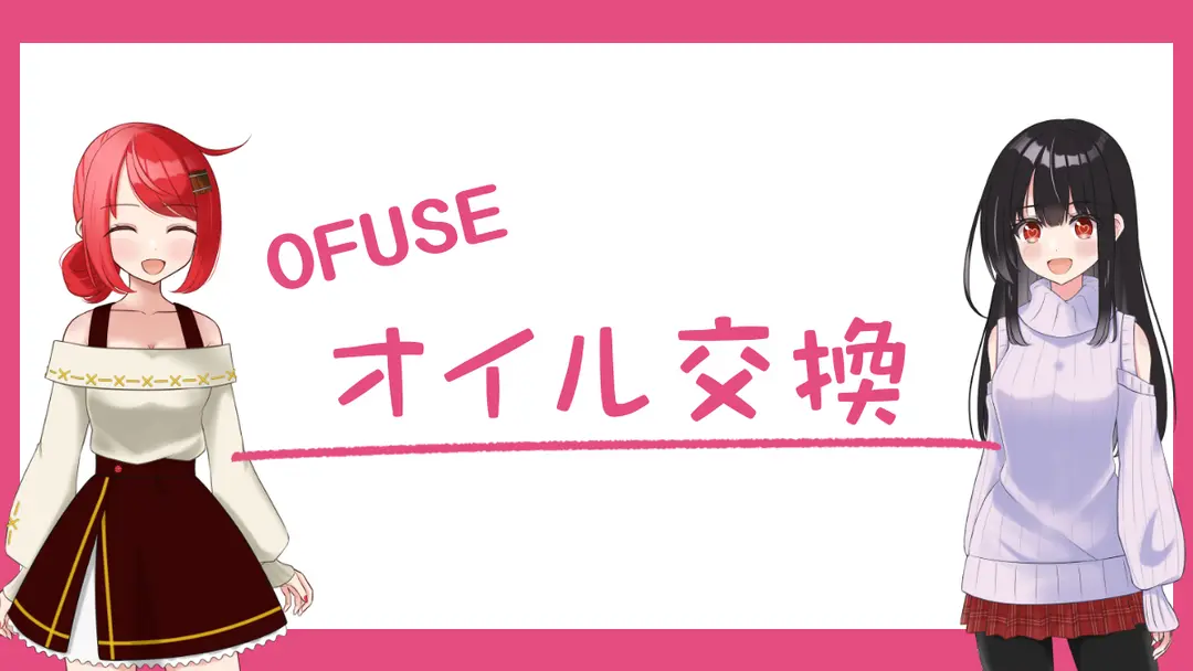オイル交換