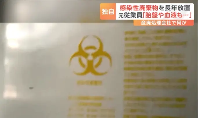 “胎盤”や“血液”を処理せず放置