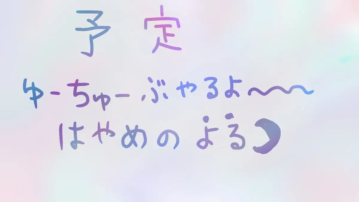 今日3/23の予定👍