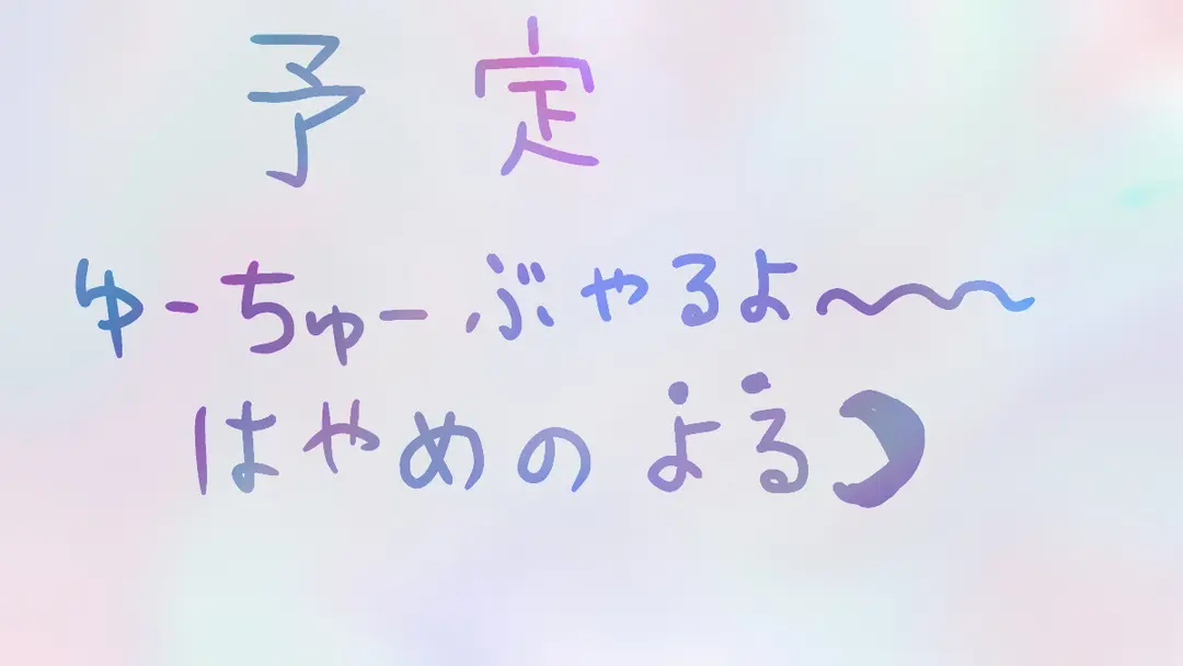 今日3/23の予定👍