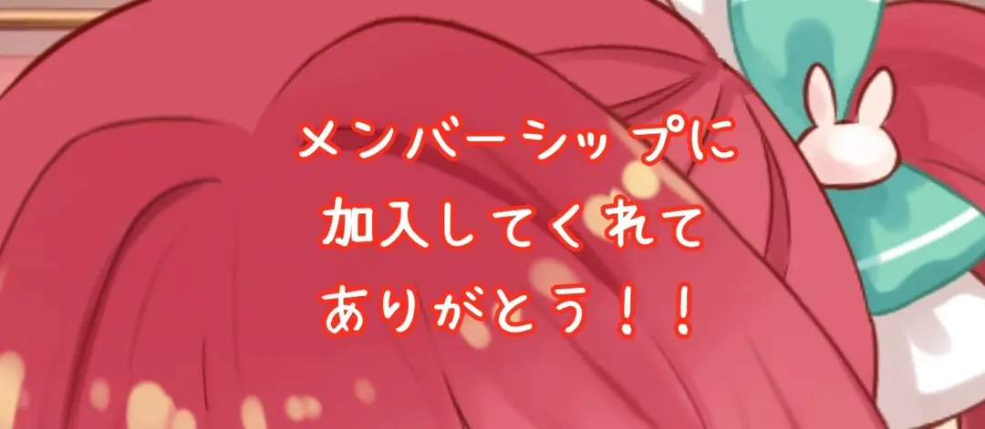 加入してくれた皆様へ