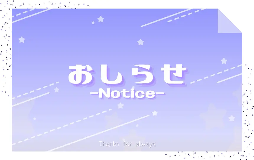 【更新終了のお知らせ】