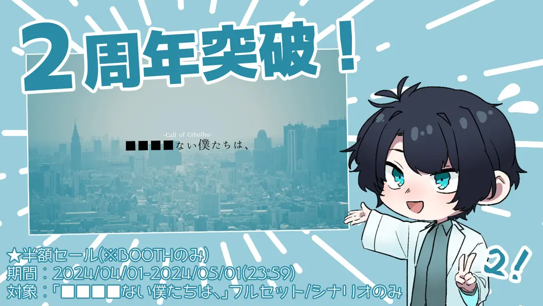 【宣伝】■■■■ない僕たちは、公開2周年記念セール！
