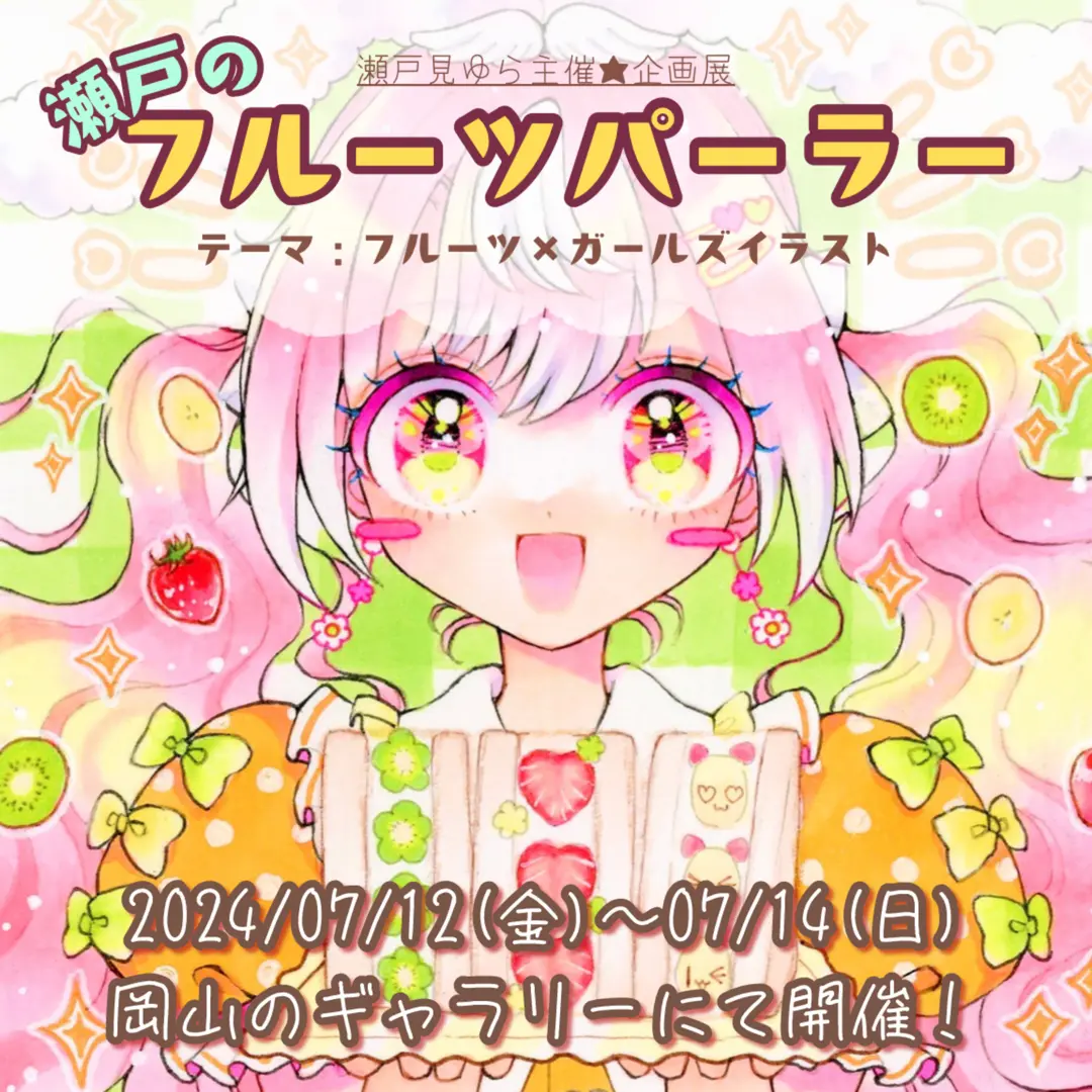 企画展「瀬戸のフルーツパーラー」について