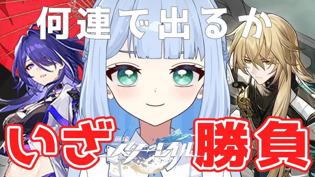 【崩壊スターレイル/ガチャ】う～ん、え？、おお！、ええええええええ？！なガチャ※ラストの告白を見逃すな！