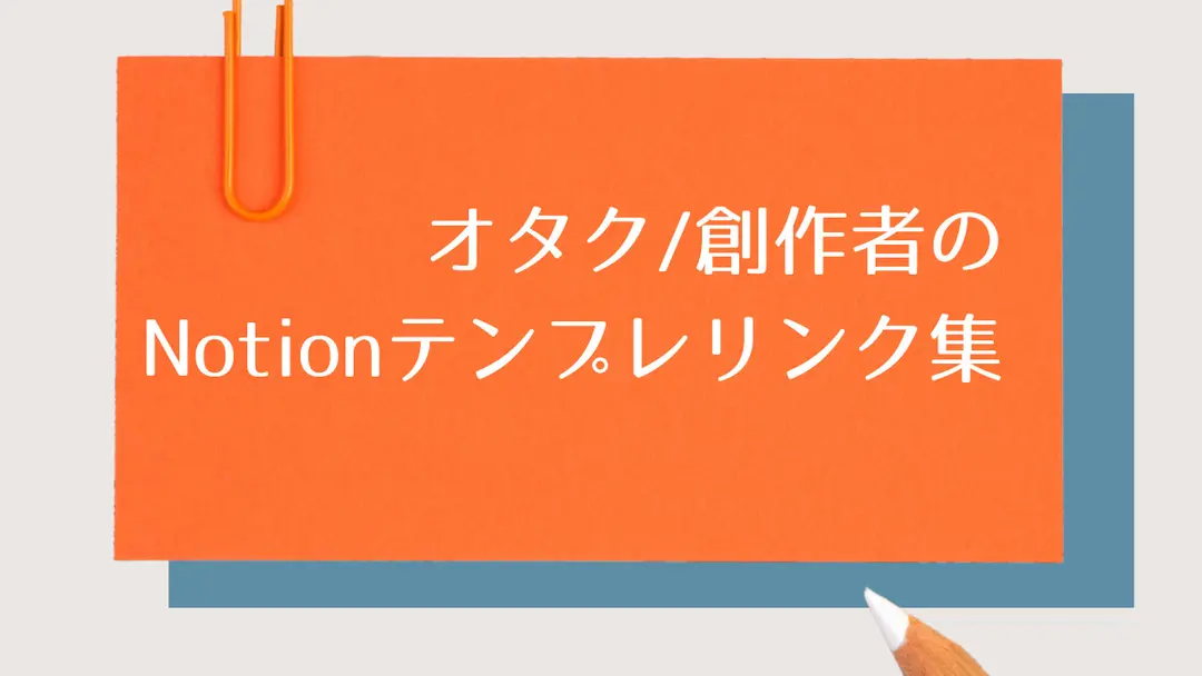 オタク/創作者のNotionテンプレリンク集