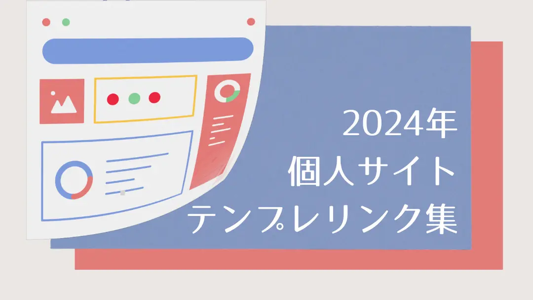 【2024年】個人サイトテンプレリンク集