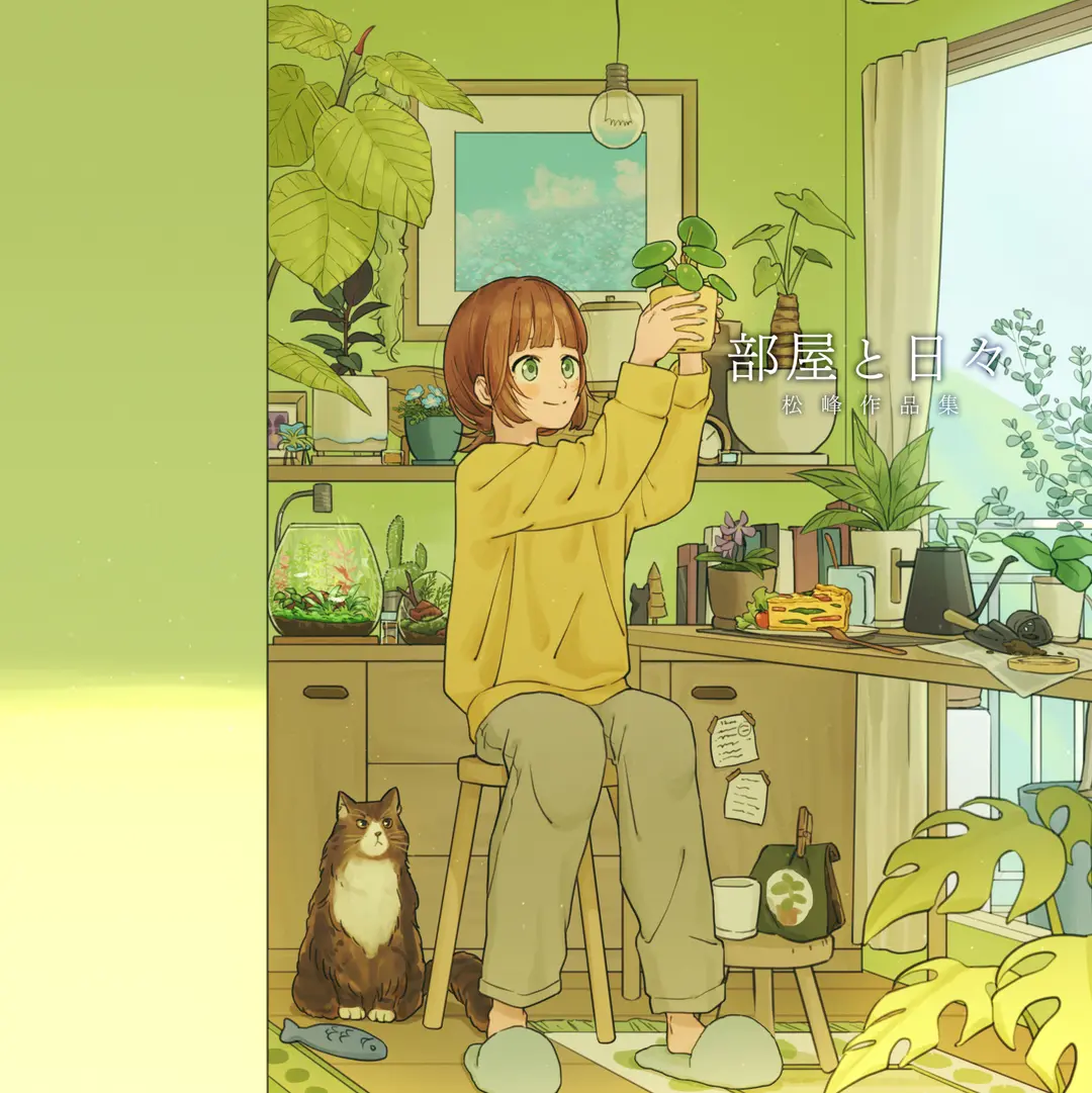 オンデマンド画集『部屋と日々　松峰作品集』発売のお知らせ