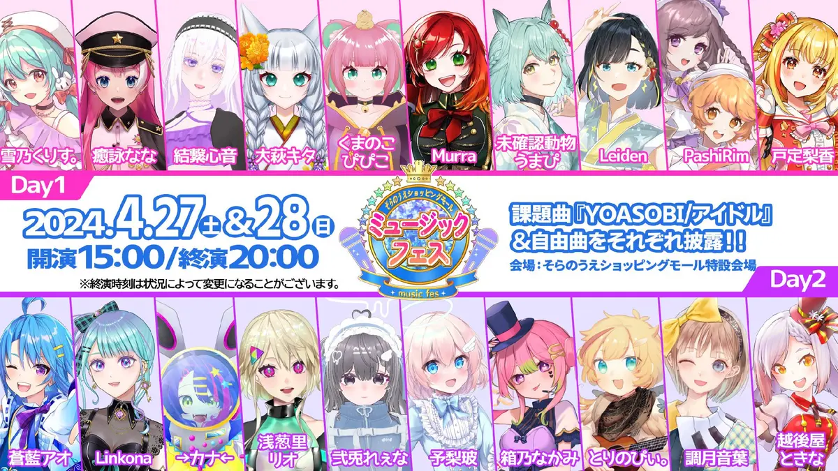 ミュージックフェス/そらのうえショッピングモール