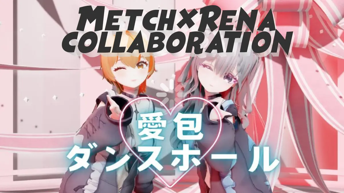めちたんコラボ♡愛包ダンスホール
