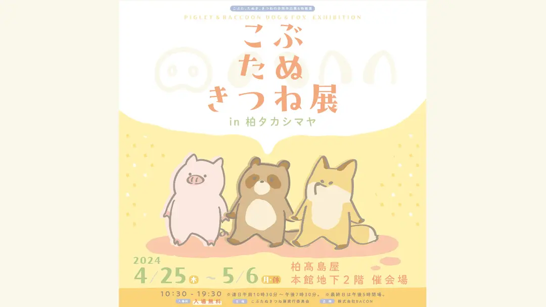 ◆終了◆【4/25～5/6】千葉デビュー！柏タカシマヤに登場🐽