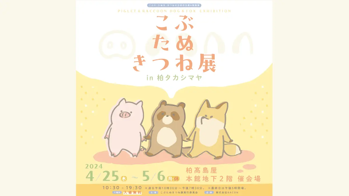 ◆終了◆【4/25～5/6】千葉デビュー！柏タカシマヤに登場🐽