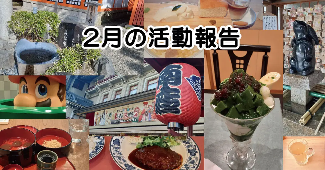 2月の活動報告