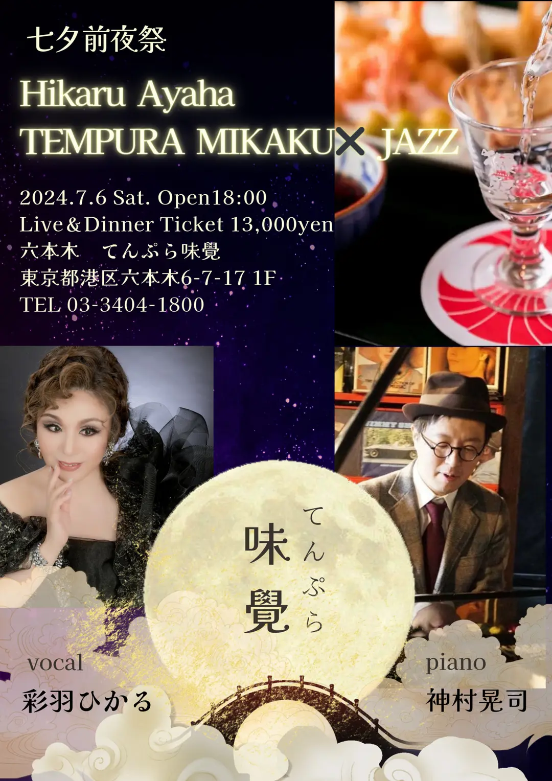 六本木てんぷら味覺JAZZ LIVE🍤