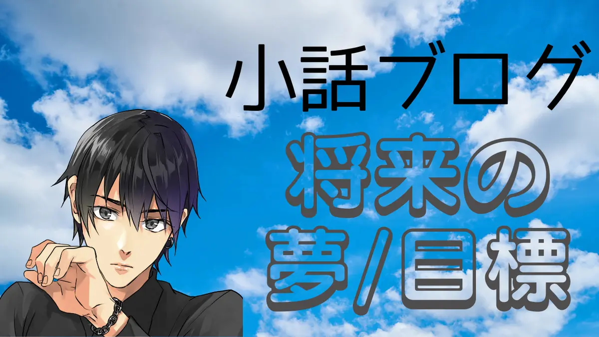 将来を考えてみようと思った