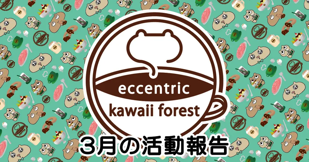 3月の活動報告