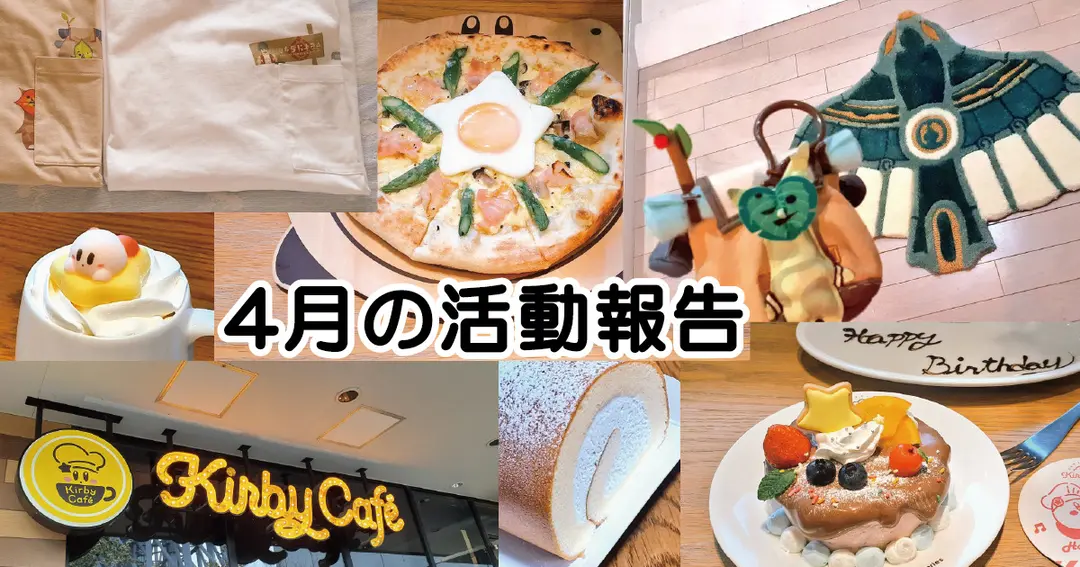 4月の活動報告