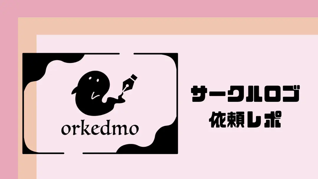 サークルロゴを依頼したレポ