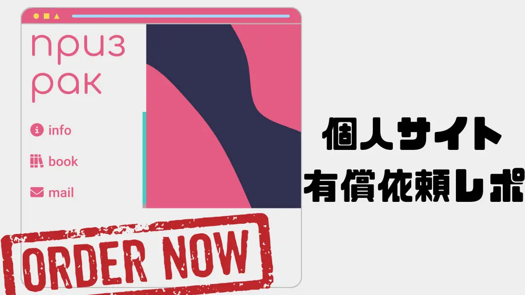 個人サイトのデザインを有償依頼したレポ