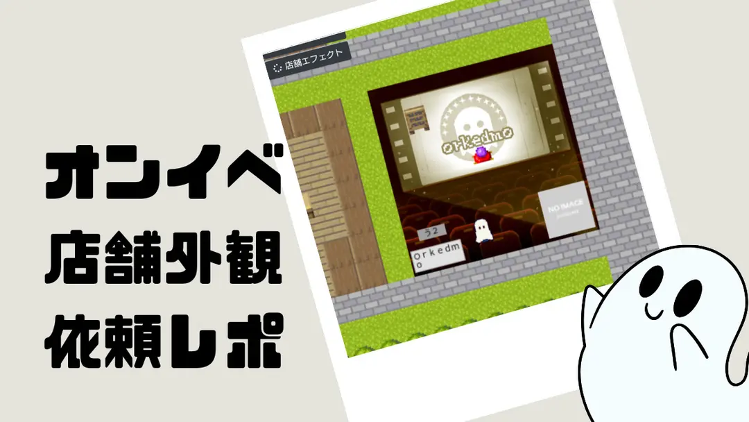 オンイベ店舗画像を依頼したレポ
