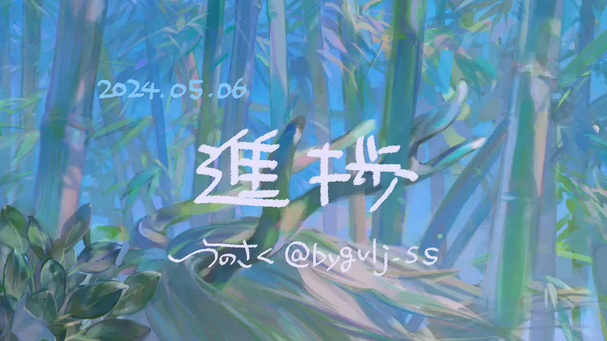 2024 進捗
