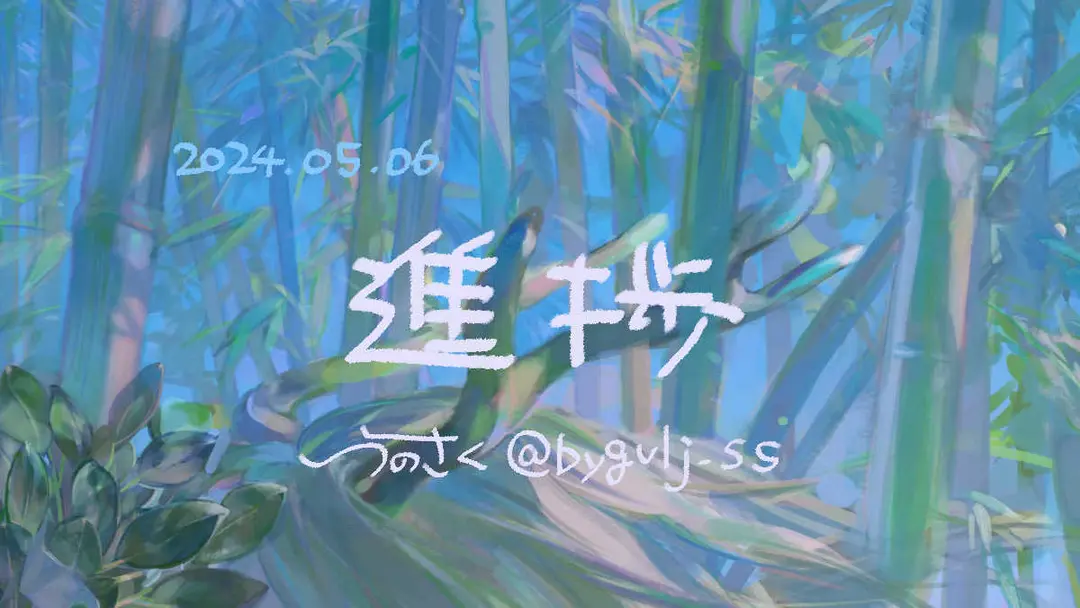 2024 進捗