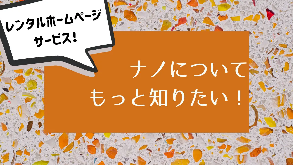 レンタルホームページサービス「ナノ」をもっと知りたい