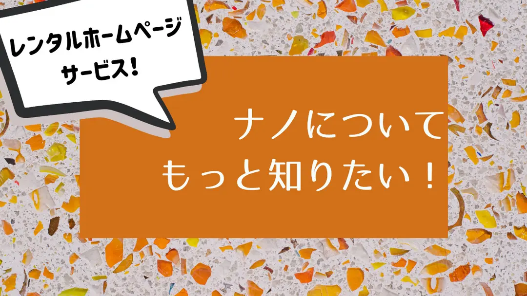 レンタルホームページサービス「ナノ」をもっと知りたい