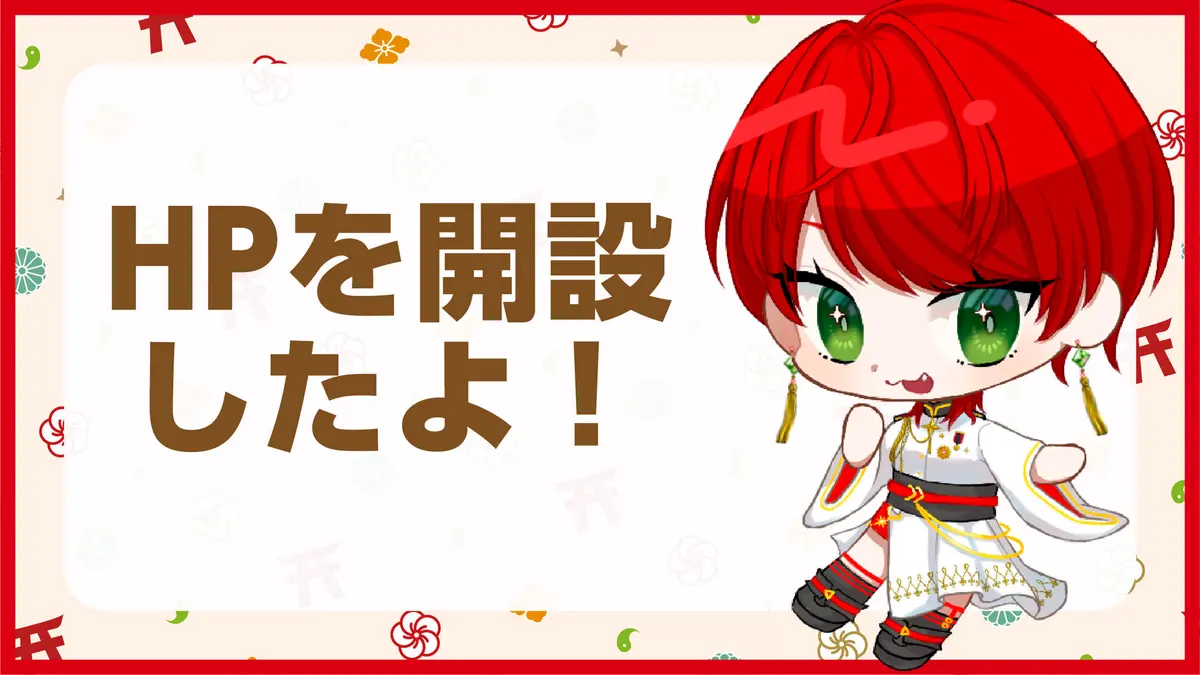 HPを開設したよ！