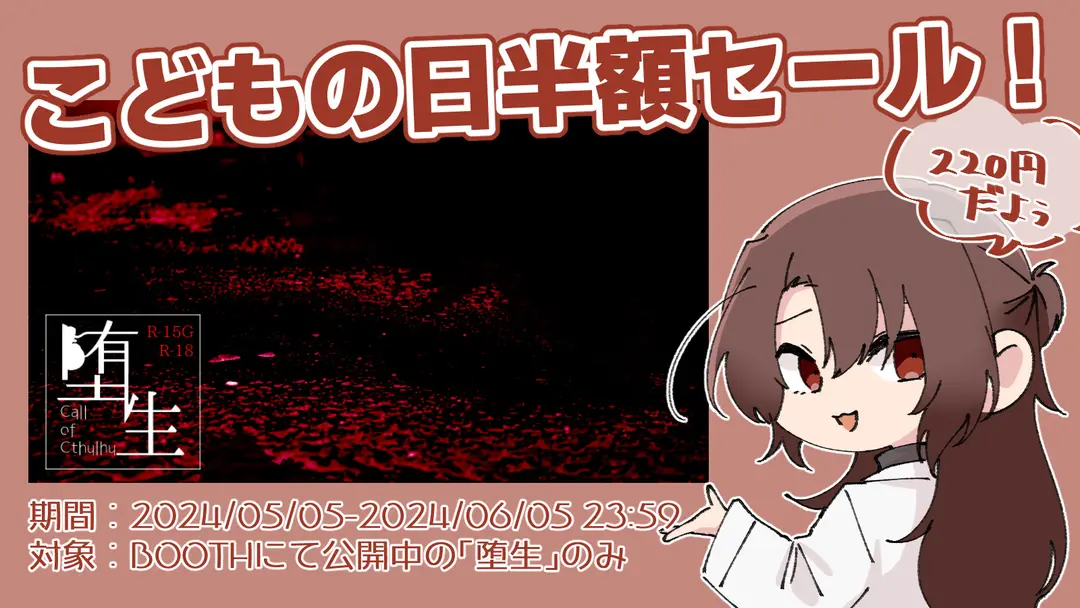 【宣伝】堕生 こどもの日記念セール！
