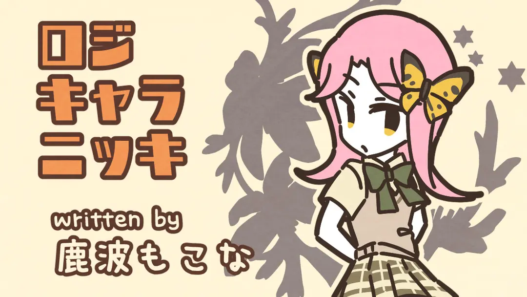 詩良の誕生日（鹿波もこな）