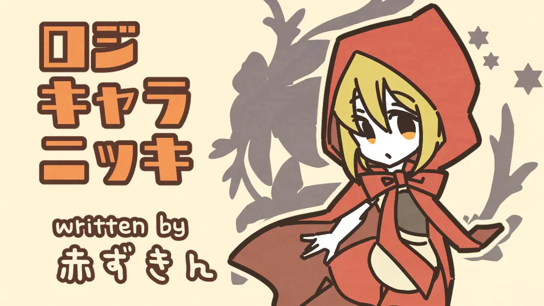 となりの国の王子さま（赤ずきん）