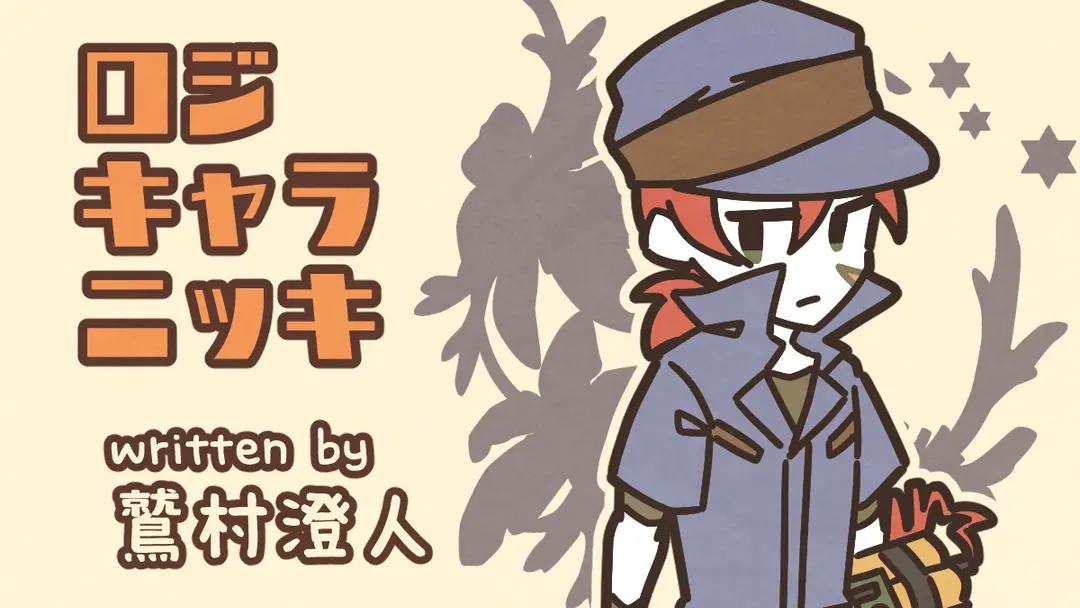 アマチュア無線の日……（鷲村澄人）