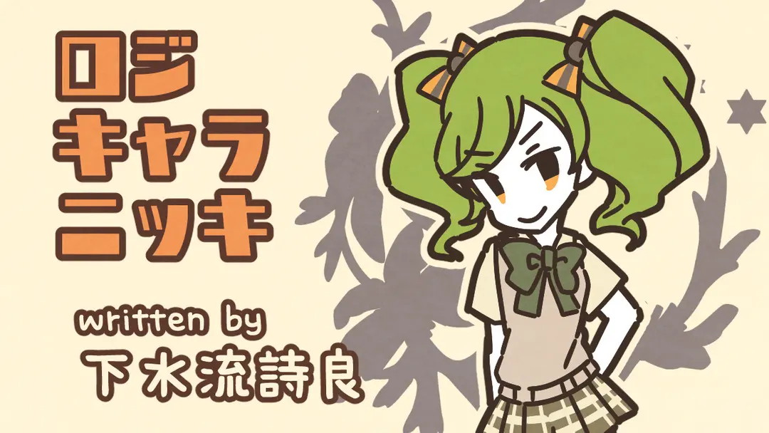 ハイチュウの日〜（下水流詩良）