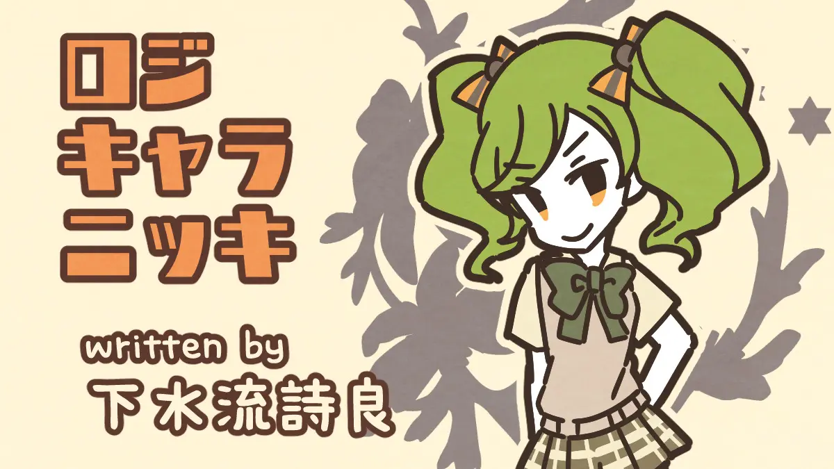 ハイチュウの日〜（下水流詩良）