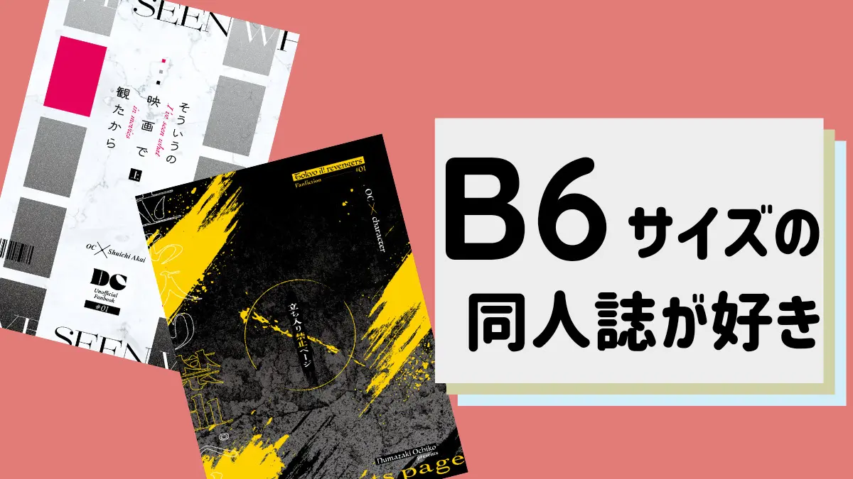 B6サイズの同人誌がすきver.2024