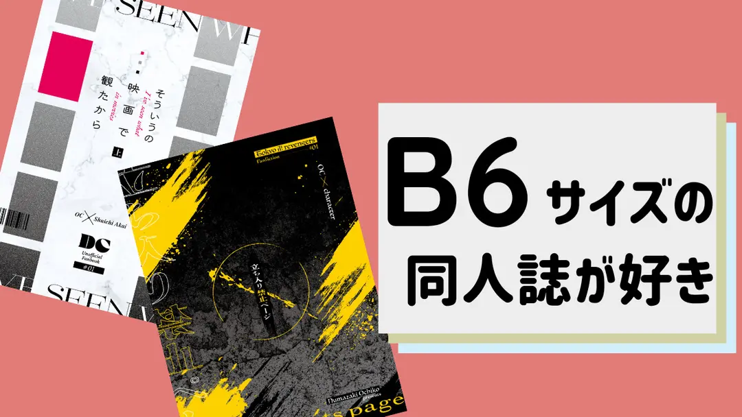 B6サイズの同人誌がすきver.2024