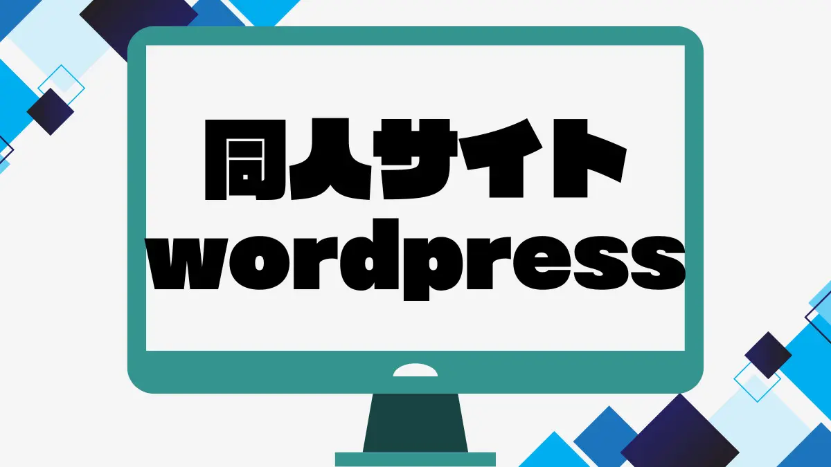 同人サイトwordpress