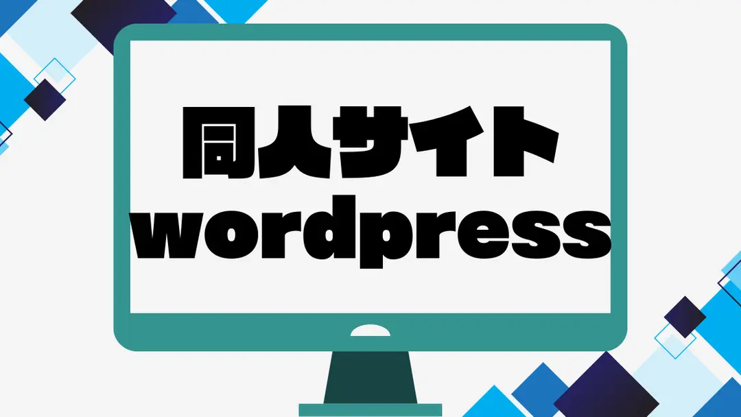 同人サイトwordpress