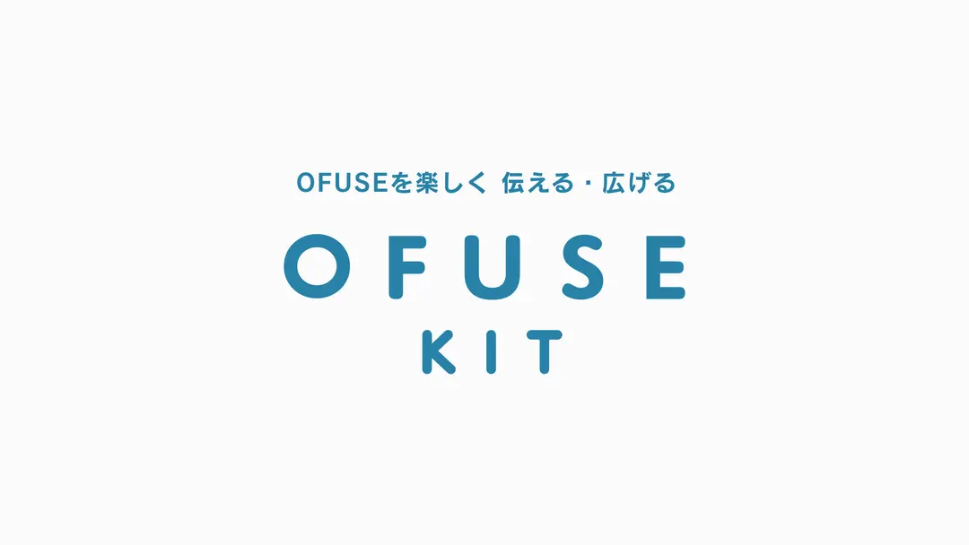 OFUSEのコミュニケーション キット「OFUSE KIT」をリリースしました