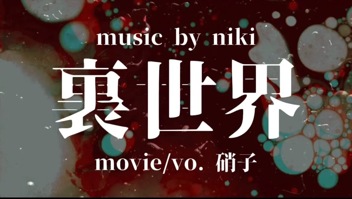 裏世界 - niki 可不　24時間タイムアタック歌ってみた