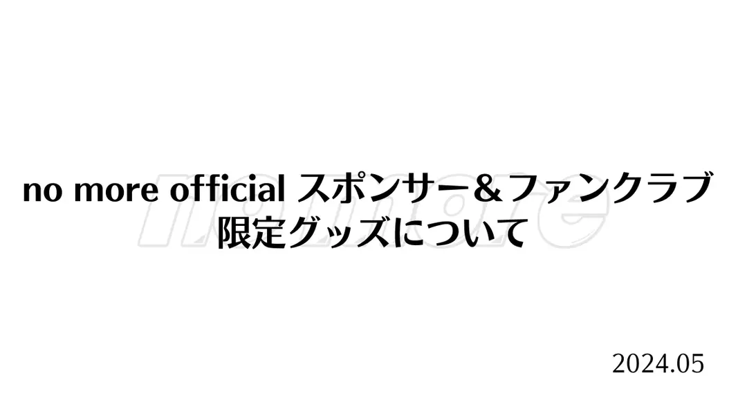 先日のFC限定ライブでご案内させていただいた、