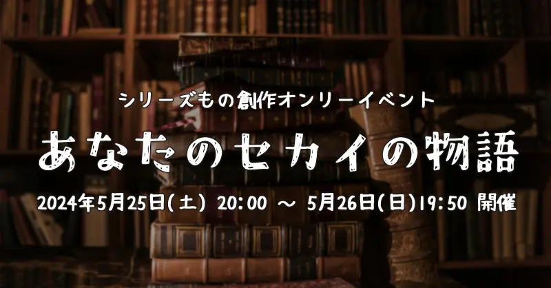 『あなセカ』 お礼と振り返り
