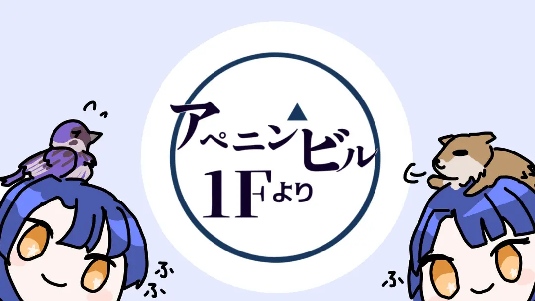 アペニンビル1Fより　サイト公開