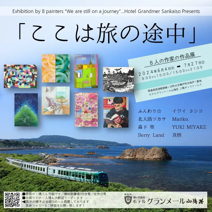 グループ展「ここは旅の途中」🦢