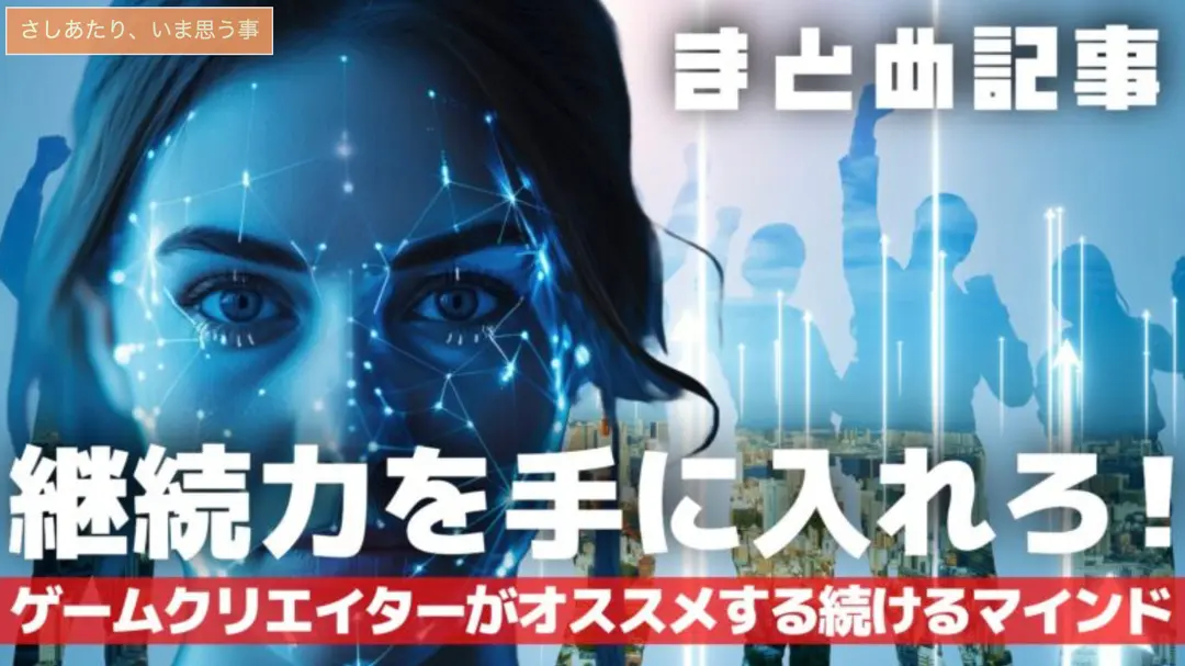 継続力を手に入れろ！ゲームクリエイターがオススメする続けるマインド