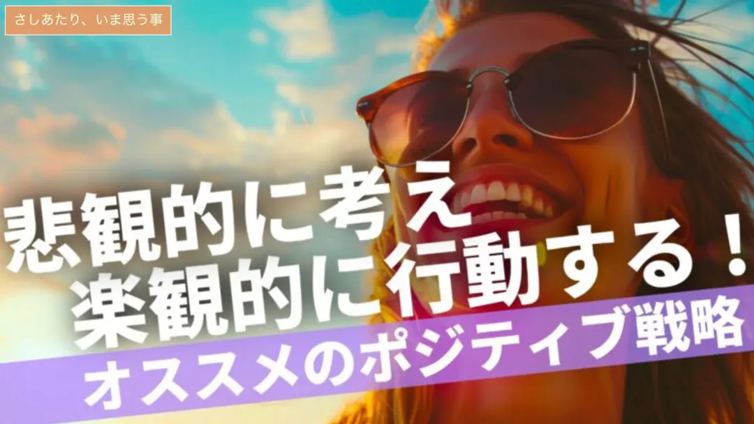 悲観的に考え、楽観的に行動する！オススメのポジティブ戦略