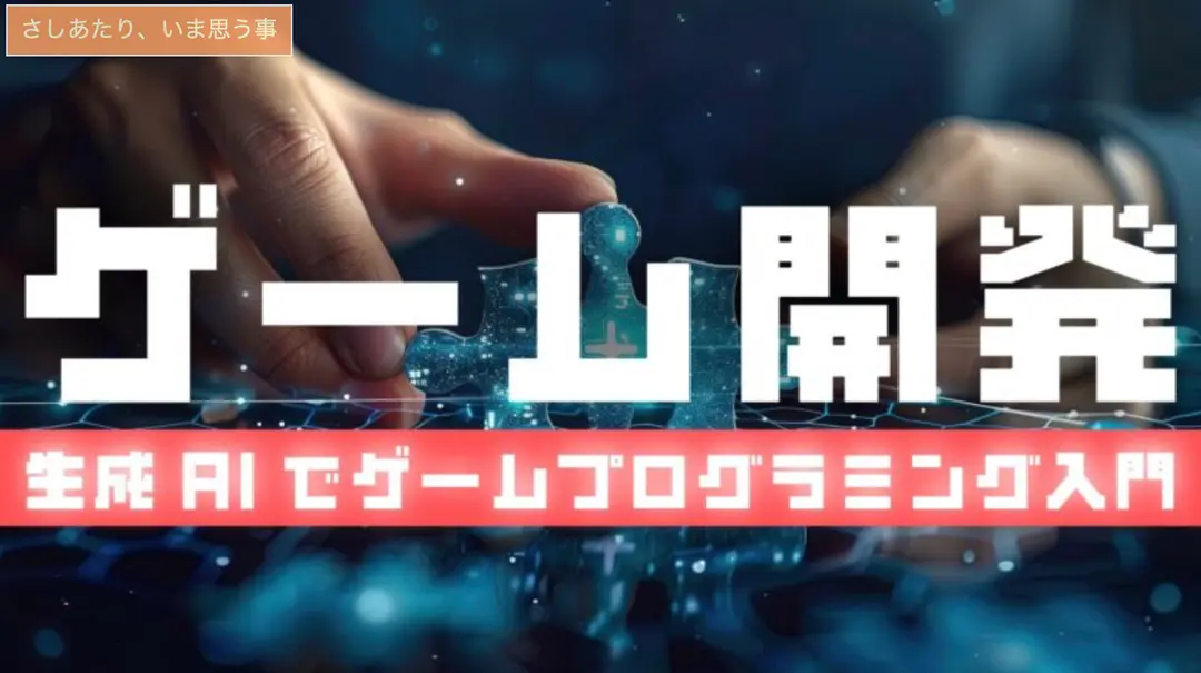 生成AIでゲームプログラミングするということ